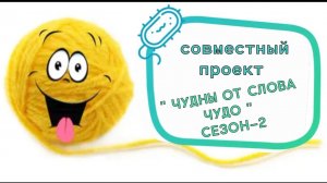 СОВМЕСТНЫЙ ПРОЕКТ " ЧУДНЫ ОТ СЛОВА ЧУДО "  ОТЧЕТ МАРТ.