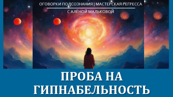 ПРОБА НА ГИПНАБЕЛЬНОСТЬ МАЛЬКОВА АЛЁНА 2025