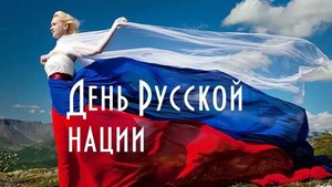 С днём русской нации. Музыкальная открытка поздравление.