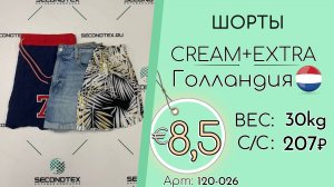 120-026 #2476 Шорты Крем+Экстра Весна-лето Голландия