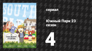 Южный Парк 23 сезон 4 серия «Пусть они едят жижу» (мультсериал, 1997-2024)