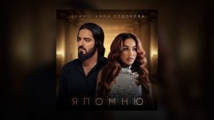SHAMI, Анна Седокова - Я помню (Трек 2025)