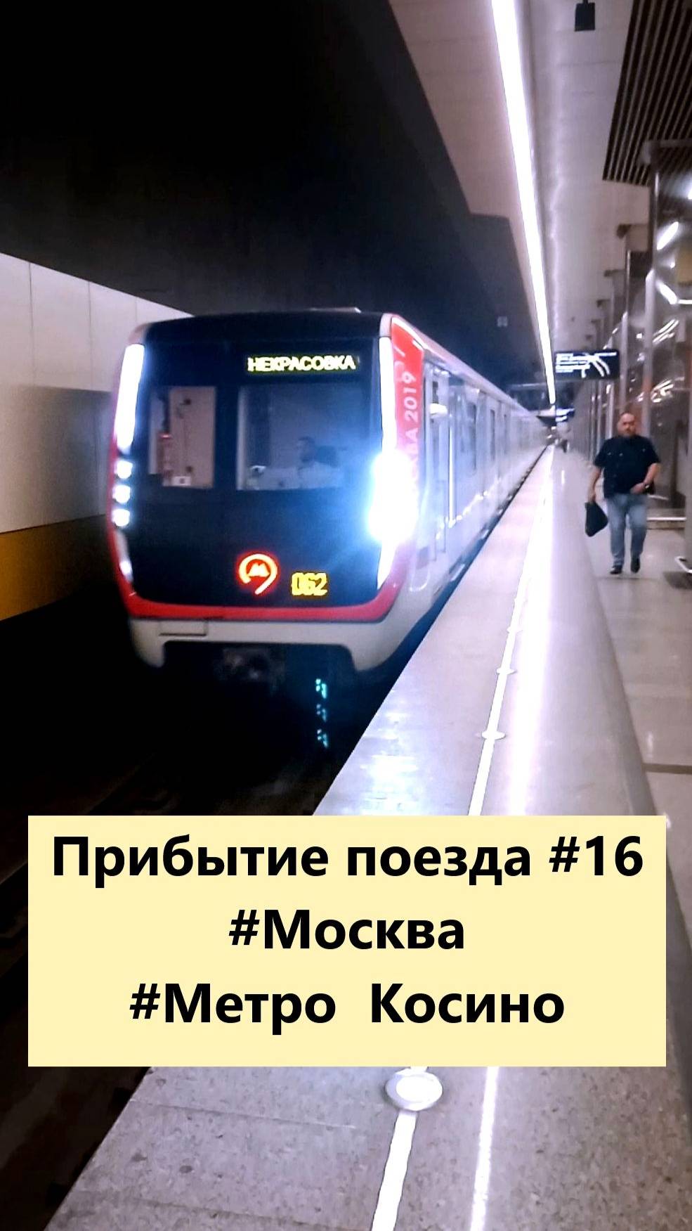 Прибытие поезда #16  #Метро  #Москва #Косино