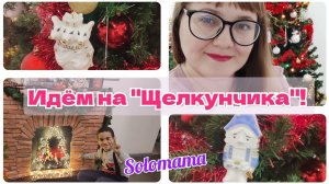 Vlog 30.12.2023 Идем на "Щелкунчика"