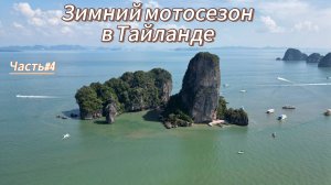 Путешествие на мопеде по Тайланду. Часть 4