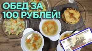 Как приготовить ОБЕД на сумму ВСЕГО 100 РУБЛЕЙ! 4 блюда! Экономное меню на обед.