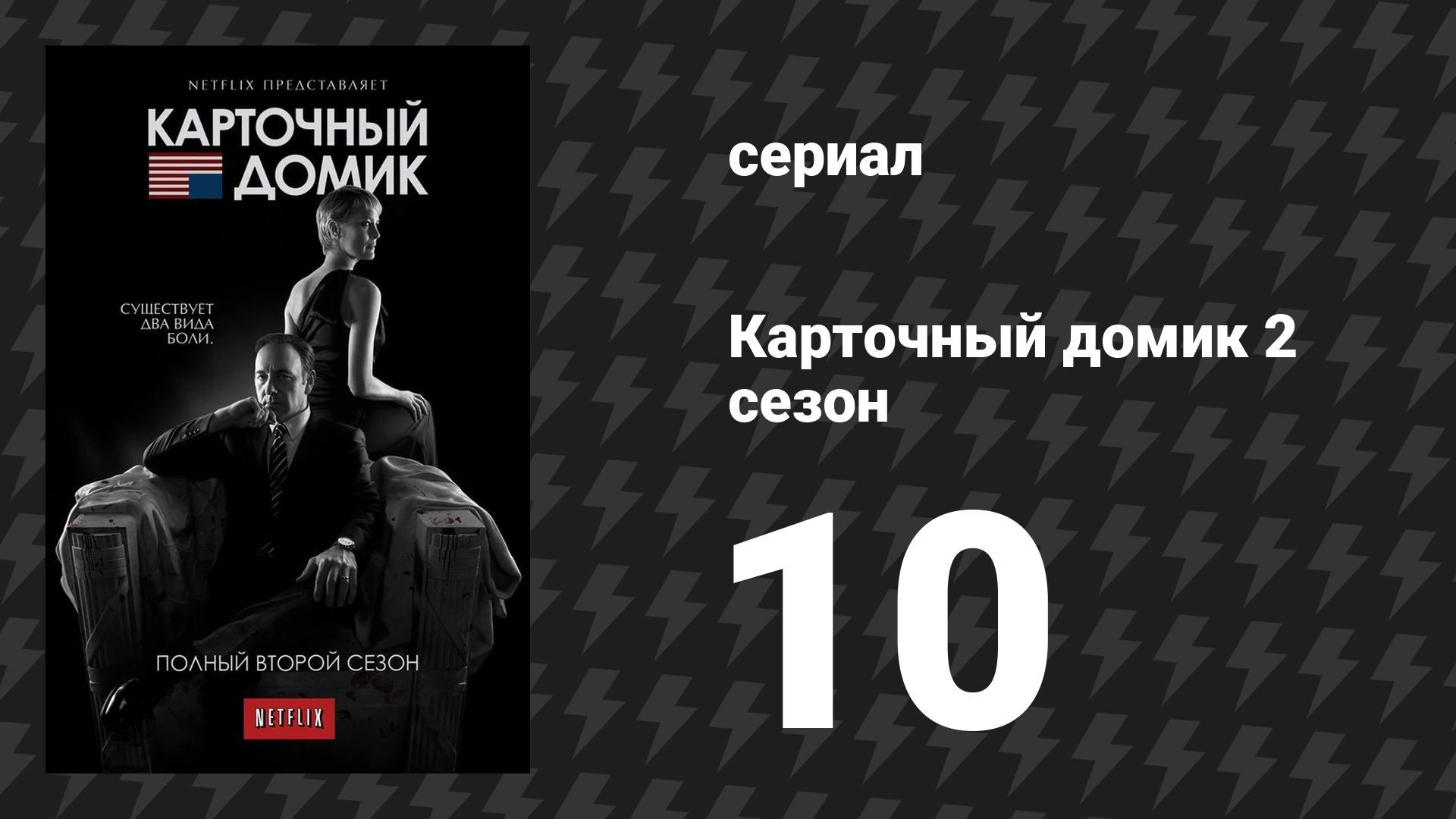 Карточный домик 2 сезон 10 серия (сериал, 2014)