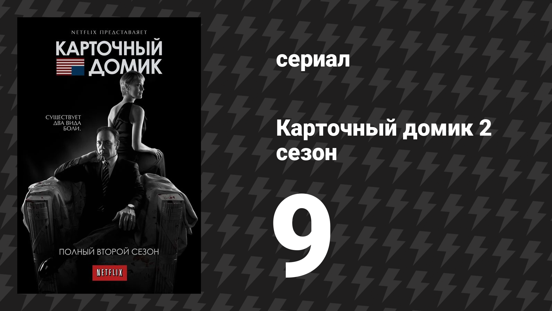 Карточный домик 2 сезон 9 серия (сериал, 2014)