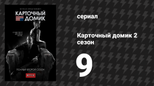 Карточный домик 2 сезон 9 серия (сериал, 2014)