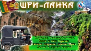 Большое путешествие по Шри - Ланке/самые топовые места острова/как добраться самостоятельно/Сигирия/