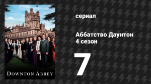 Аббатство Даунтон 4 сезон 7 серия (сериал, 2013)