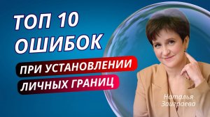 ТОП 10 ошибок при установлении личных границ