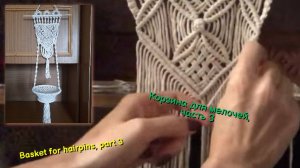Макраме видео, корзина для мелочей, часть 3, листочки. Макраме на стену.