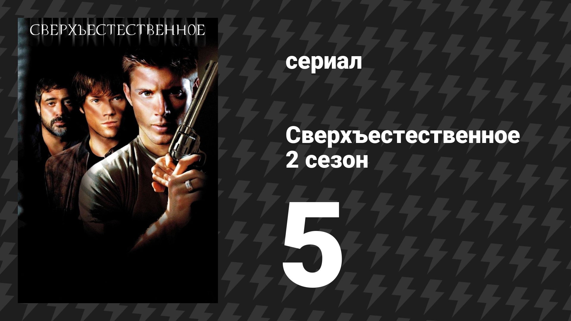 Сверхъестественное 2 сезон 5 серия «Саймон приказал» (сериал, 2006-2007)