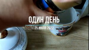 25 июля 2022 готовимся к плановой госпитализации