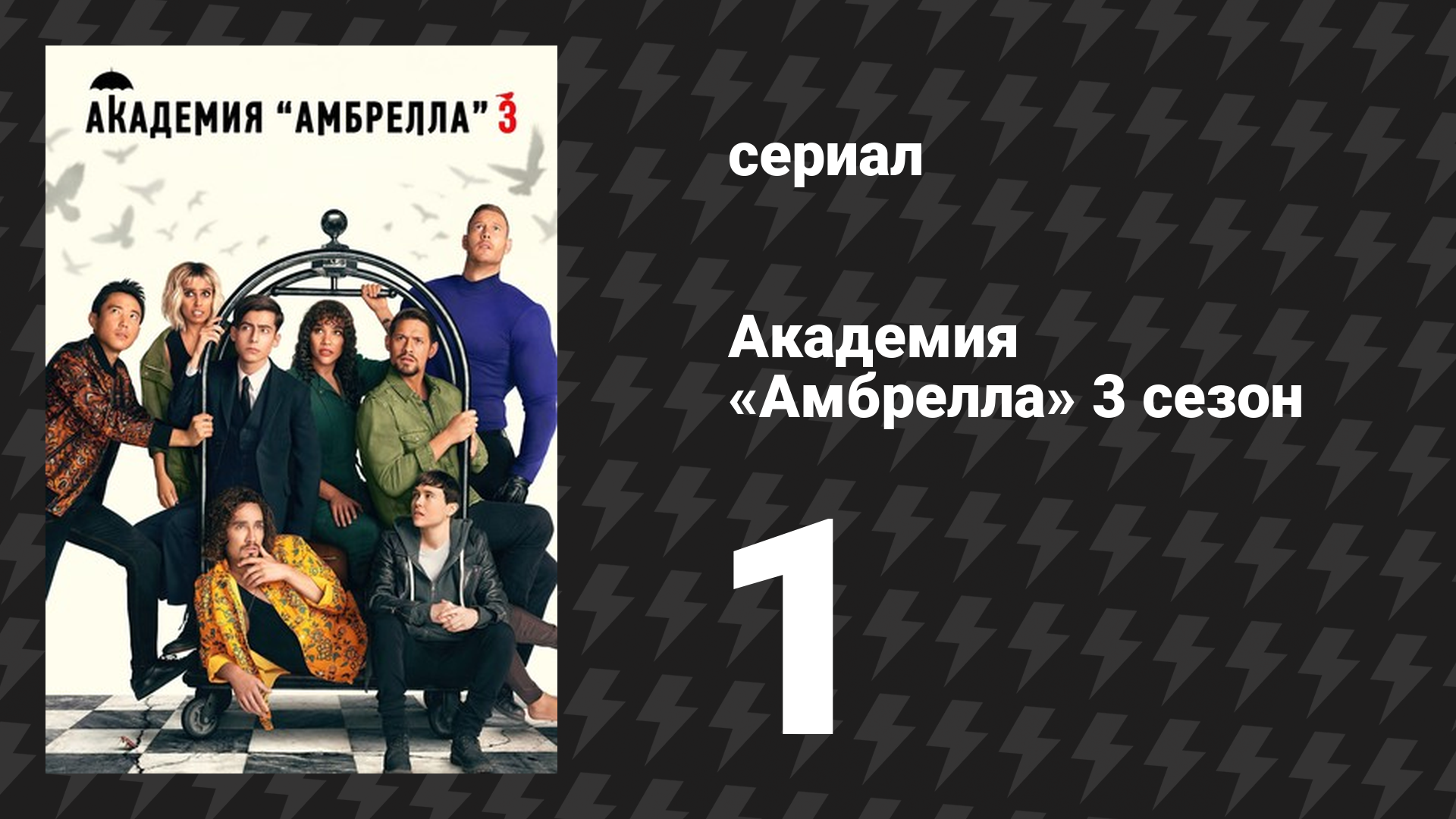 Академия «Амбрелла» 3 сезон 1 серия «Знакомство с семьёй» (сериал, 2022)