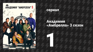 Академия «Амбрелла» 3 сезон 1 серия «Знакомство с семьёй» (сериал, 2022)