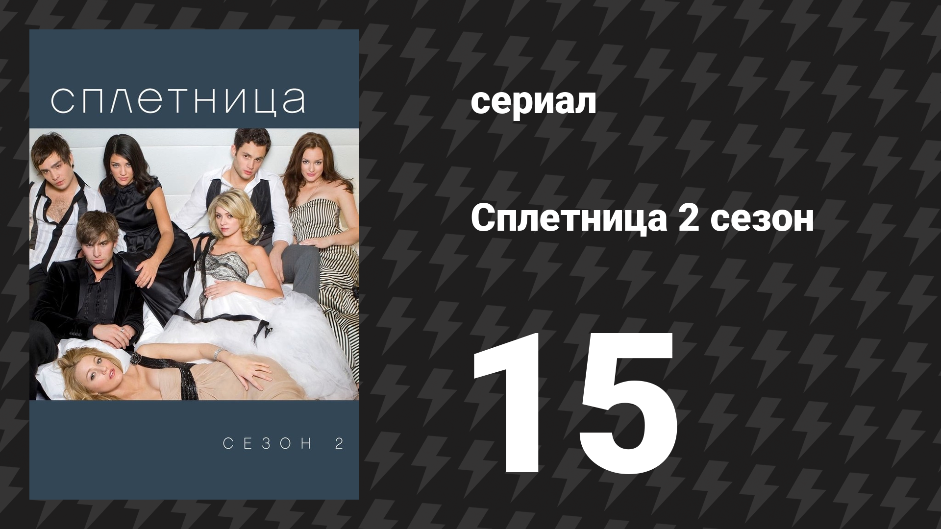 Сплетница 2 сезон 15 серия «Унесённые желанием» (сериал, 2008)