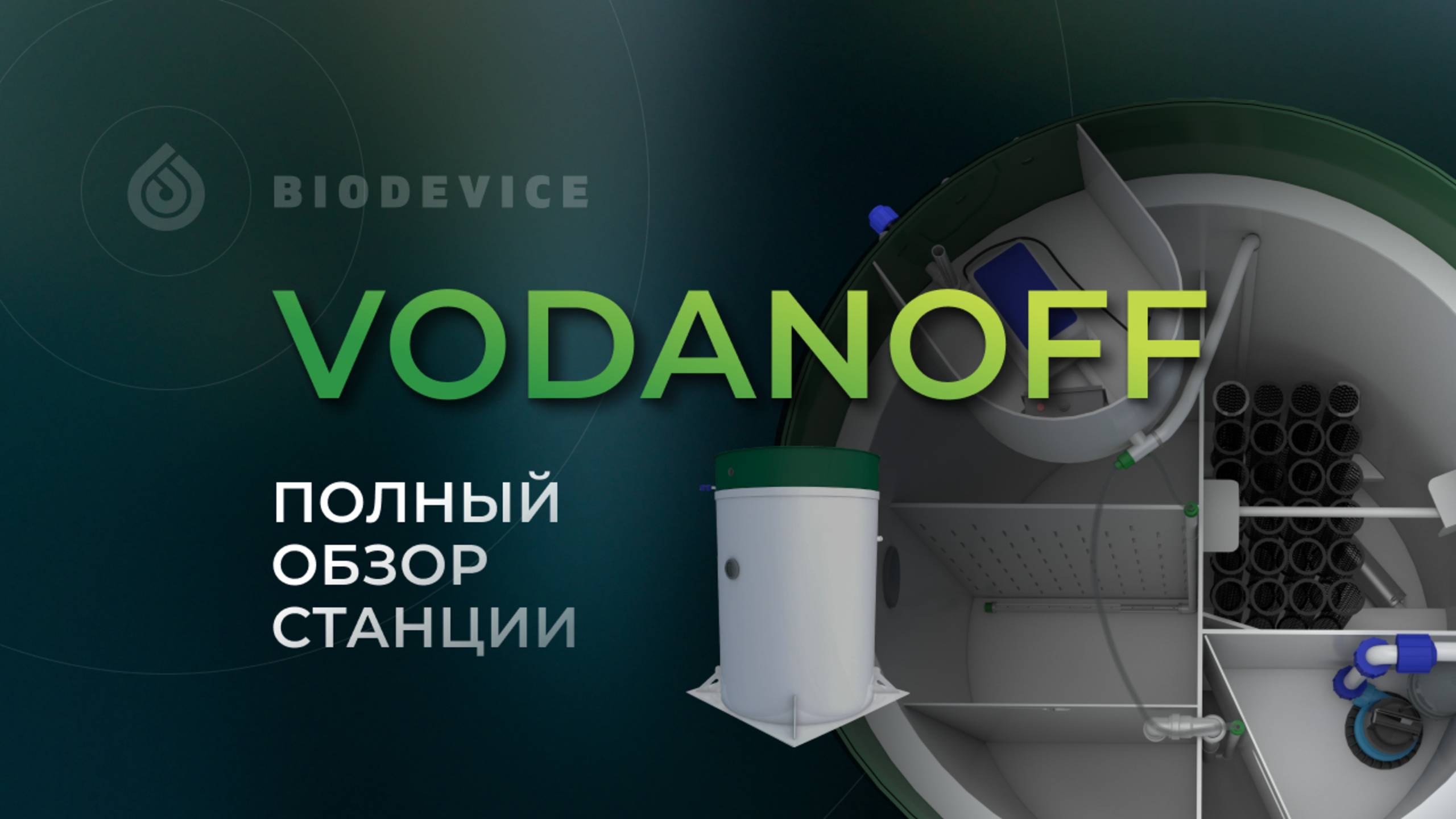 Обзор станции биологической очистки Vodanoff серии S
