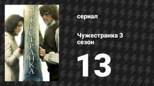 Чужестранка 3 сезон 13 серия «Центр урагана» (сериал, 2017)