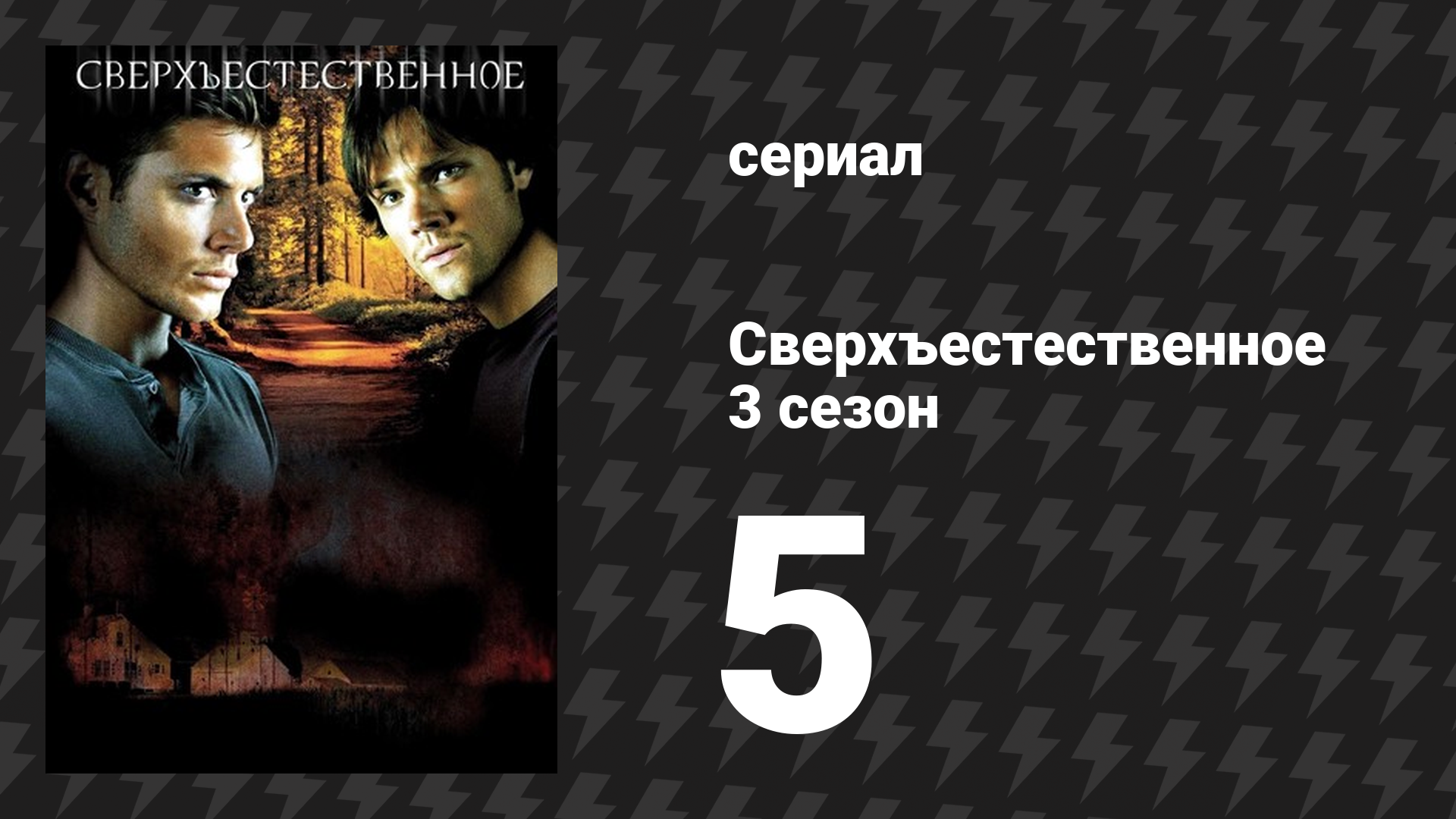 Сверхъестественное 3 сезон 5 серия «В гостях у сказки» (сериал, 2007-2008)