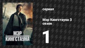 Мэр Кингстауна 3 сезон 1 серия «Сердце солдата» (сериал, 2024)