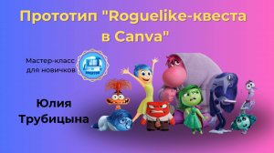 Мастер-класс: Прототип "Roguelike-квеста в Canva