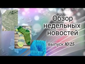 ✨Вязовлог: 25:03-31.03✨ Есть 2 готовые работы и хорошие продвижения✨