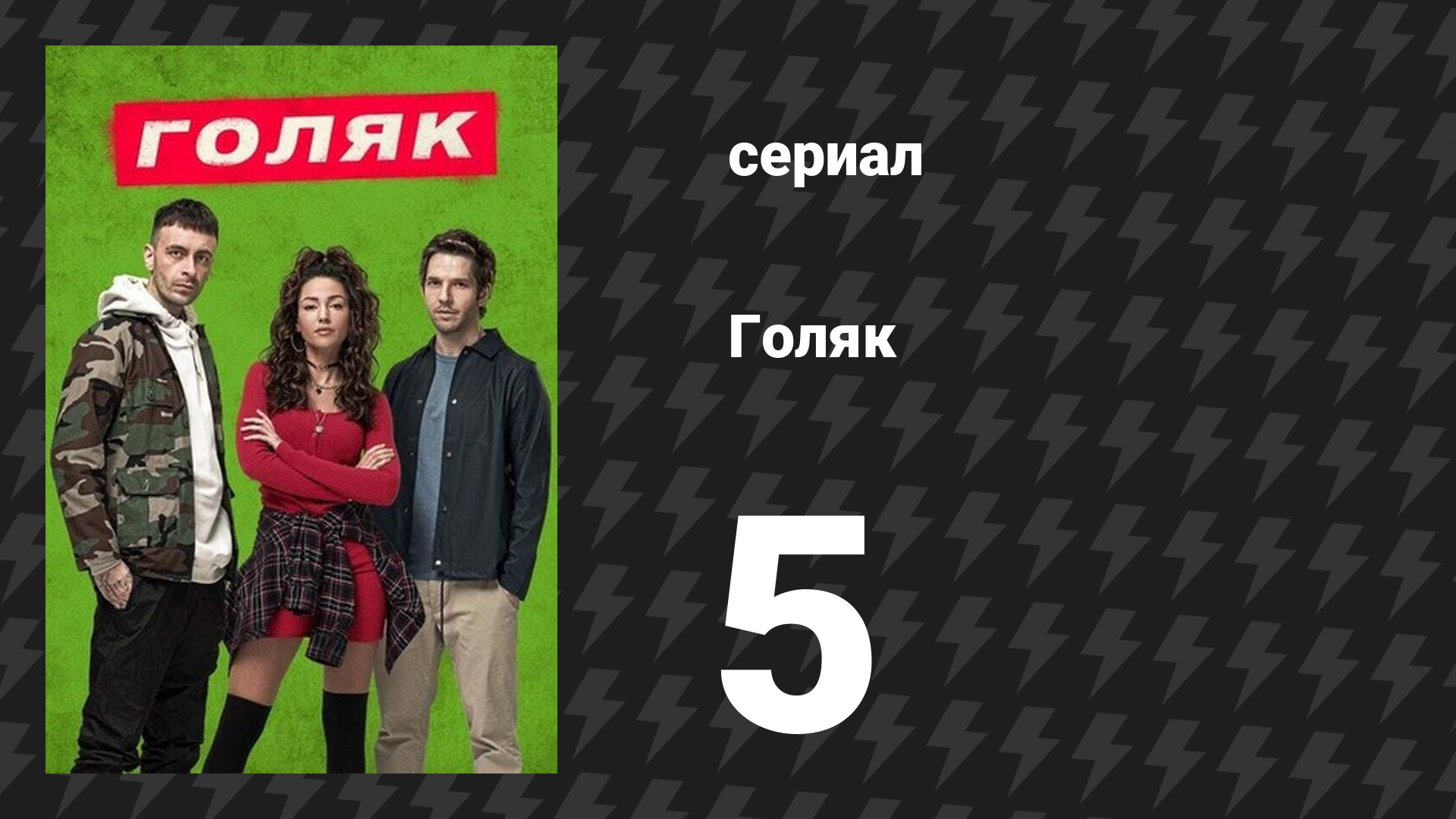 Голяк 1 сезон 5 серия «Эпизод 5» (сериал, 2019-2023)