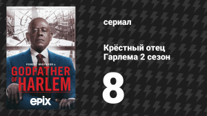 Крёстный отец Гарлема 2 сезон 8 серия «Десять гарлемцев» (сериал, 2021)