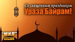 "Мил". Табасаранская 31-03-25 К Священному празднику «Ураза Байрам».