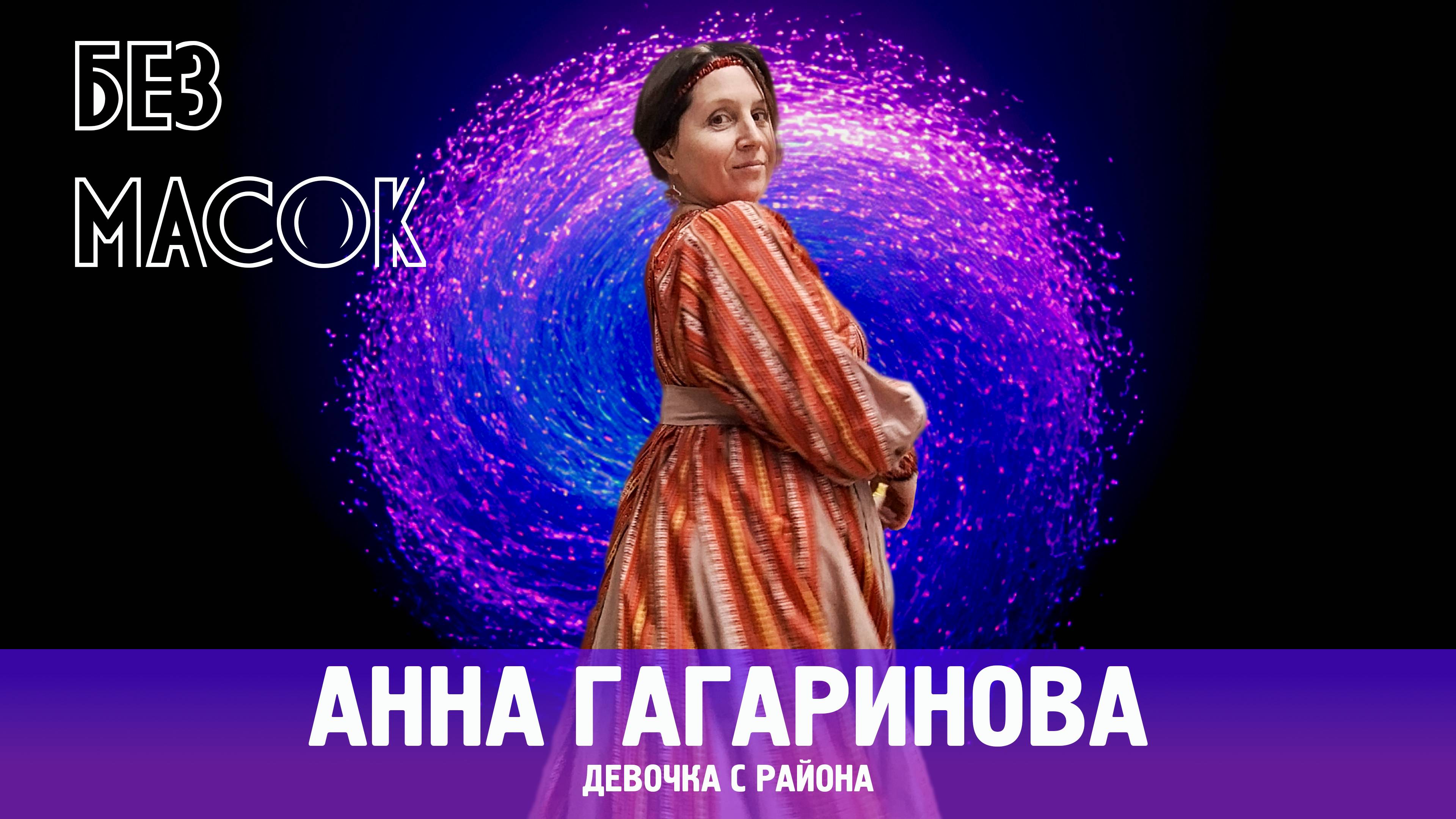 Без масок. 10 выпуск. Анна Гагаринова. 18+