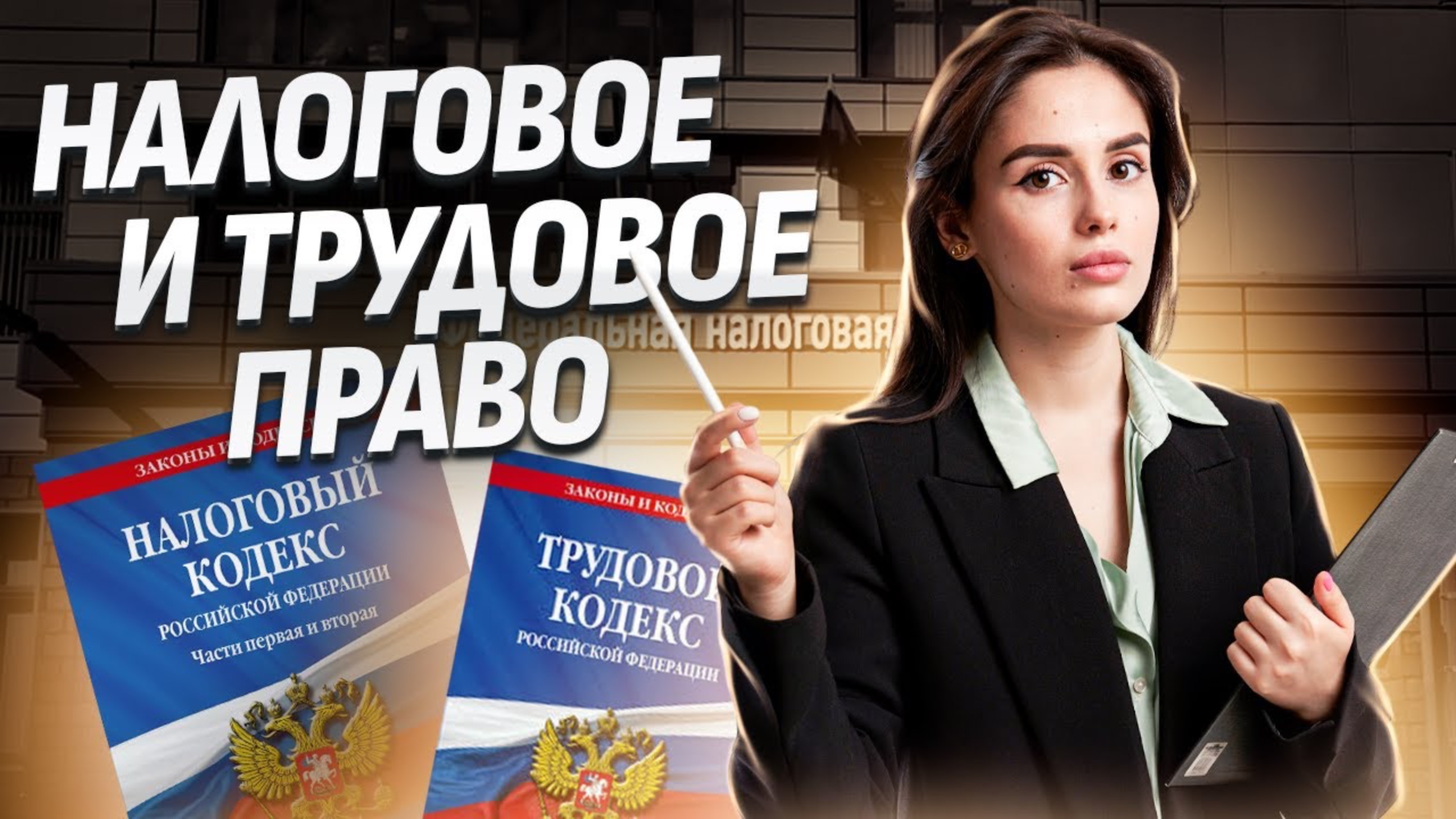 Полный разбор налогового и трудового права. Это часто спрашивают! | Обществознание ЕГЭ 2025 | Умскул