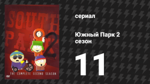 Южный Парк 2 сезон 11 серия «Эберту следует отказаться от жирной пищи» (мультсериал, 1997-2024)