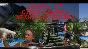Архипо-Осиповка, ОАЗИС,3*, отель-обзор