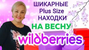 Модная ОДЕЖДА БОЛЬШИХ РАЗМЕРОВ с Wildberries! Обувь ВЕСНА 2025 и СТИЛЬНАЯ ОДЕЖДА Plus Size! Тренды