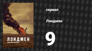 Лэндмен 9 серия «Волчий лагерь» (сериал, 2024)