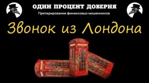 Звонок из Лондона