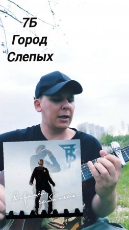 7Б-Город Слепых(БУНКЕРCover)