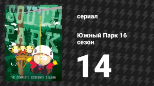 Южный Парк 16 сезон 14 серия «Обама победил!» (мультсериал, 1997-2024)