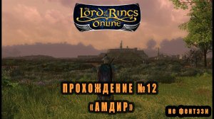 LOTRO (Lord Of The Rings Online) Прохождение №12: "Амдир" #lotro #властелин_колец