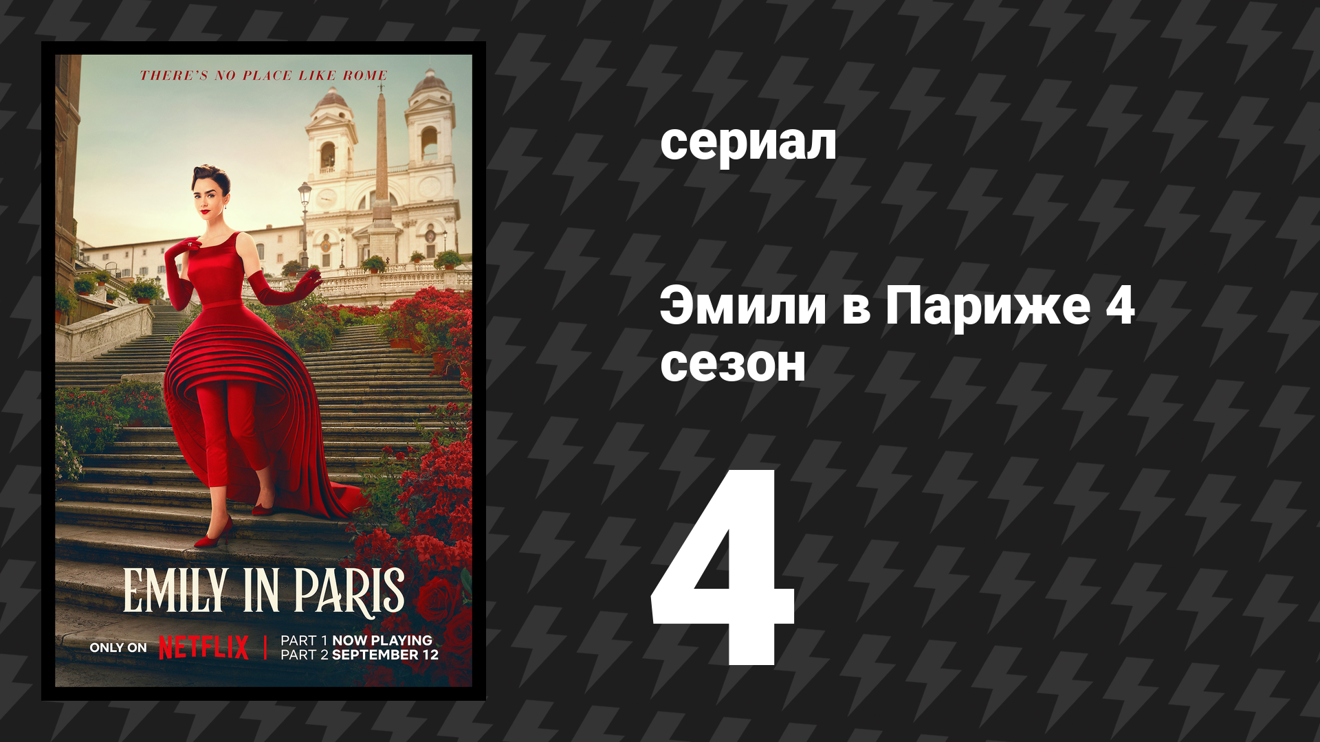 Эмили в Париже 4 сезон 4 серия «Серая зона» (сериал, 2024)