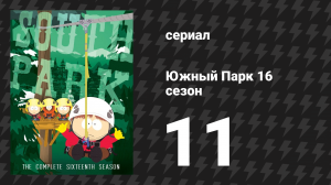 Южный Парк 16 сезон 11 серия «Голос предков» (мультсериал, 1997-2024)
