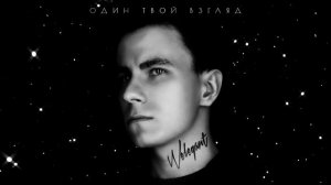 WELEGANT — «Один Твой Взгляд» (Премьера песни 2024)