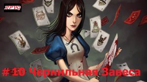 Прохождение Alice: Madness Returns - Серия 10: Чернильная Завеса