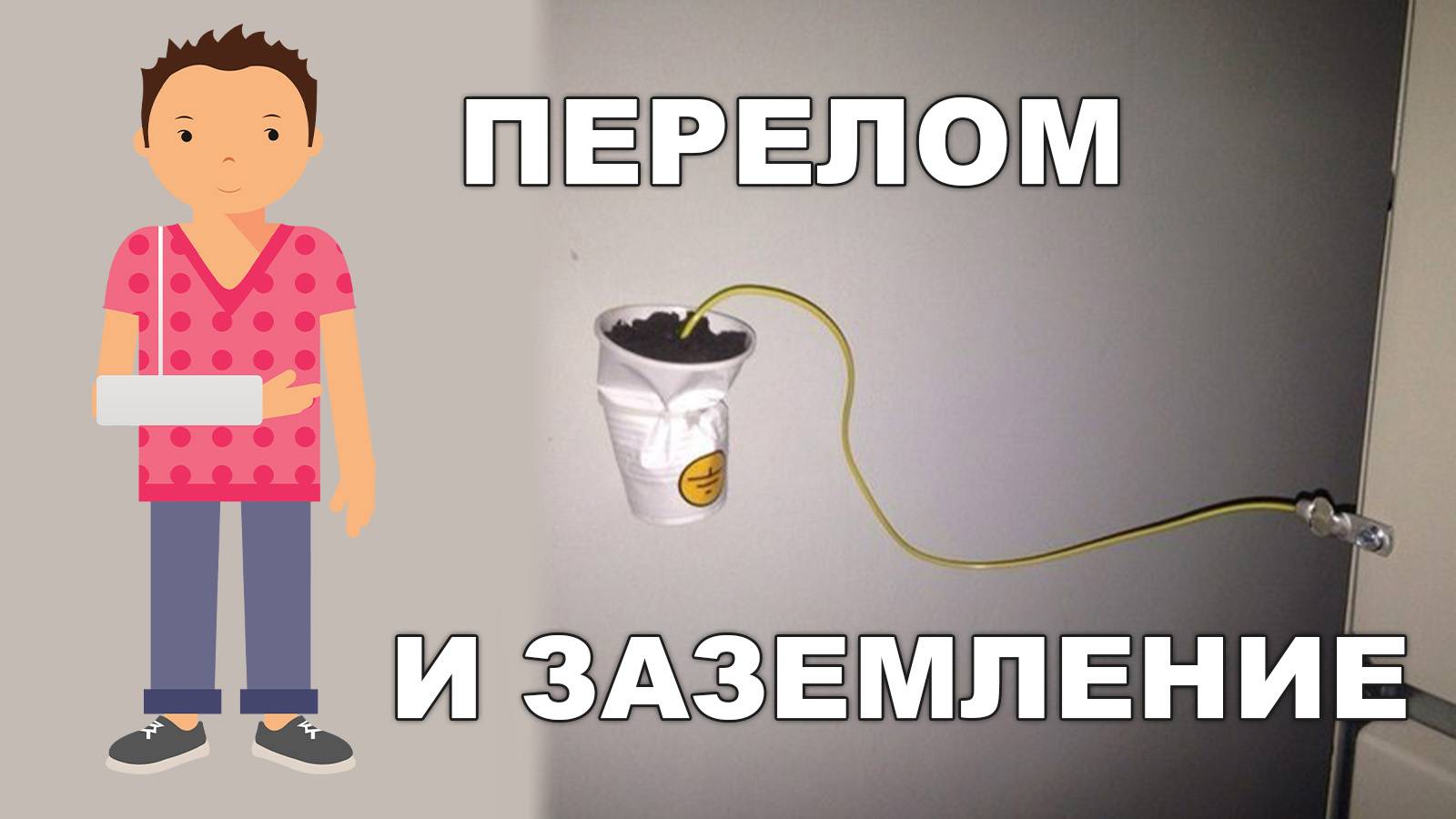 ПЕРЕЛОМ И ЗАЗЕМЛЕНИЕ