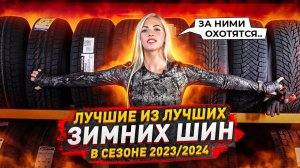 Лучшие шины без шипов в сезоне 2023/24 / Continental, Michelin, Bridgestone, Yokohama
