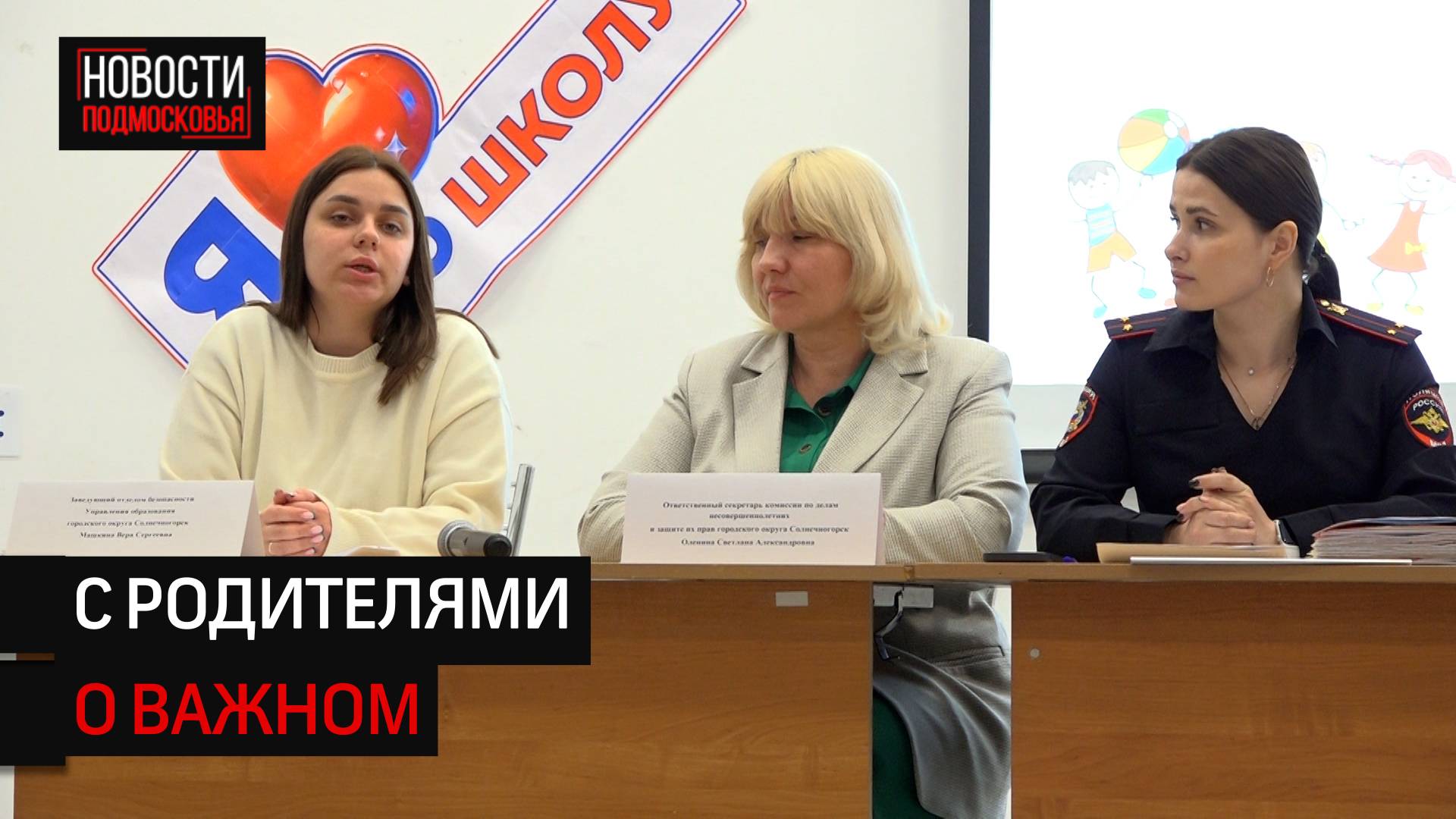 С родителями Солнечногорска обсудили воспитание детей и подростков
