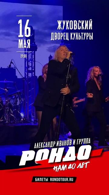 Александр Иванов и группа "Рондо" в Жуковском 16.05.25