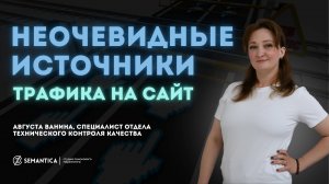 Неочевидные источники трафика на сайт